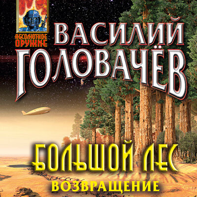 Обложка: Василий Головачёв. «Большой лес. Возвращение»