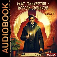 Обложка: Нат Пинкертон. «Нат Пинкертон - король сыщиков. Книга 1»