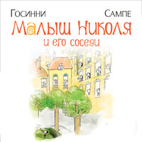 Обложка: Рене Госинни. «Малыш Николя и его соседи»