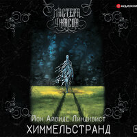 Обложка: Юн Айвиде Линдквист. «Химмельстранд. Место первое»