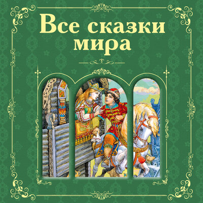 Обложка: Все сказки мира (сборник)