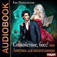 Обложка: Ева Никольская. «Спокойствие, босс! или Ловушка для писательницы»