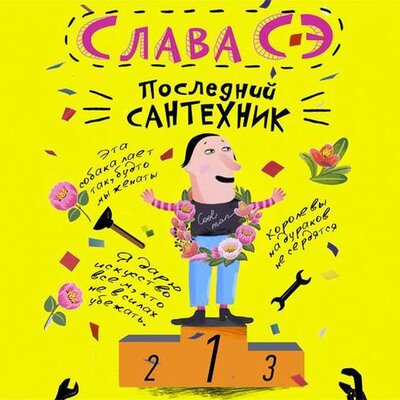 Обложка: Слава Сэ. «Сантехник 3.Последний сантехник»
