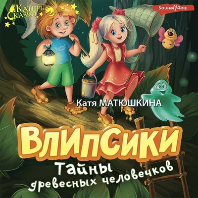Обложка: Катя Матюшкина. «Влипсики. Тайны древесных человечков»