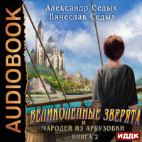 Обложка: Седых Александр, Седых Вячеслав. «Великолепные зверята и чародей из Арбузовки. Книга 2. Чародей из Арбузовки»