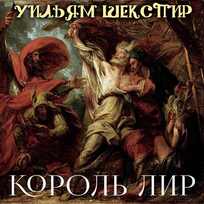Обложка: Уильям Шекспир. «Король Лир»