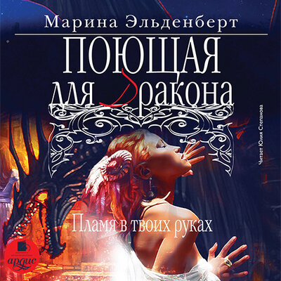 Обложка: Марина Эльденберт. «Поющая для дракона. Пламя в твоих руках. Огненное сердце Аронгары. Книга 2»
