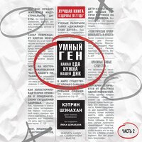 Обложка: Кэтрин Шэнахан. «Умный ген. Какая еда нужна нашей ДНК. Часть 2»