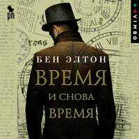 Обложка: Бен Элтон. «Время и снова время»