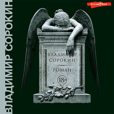 Обложка: Владимир Сорокин. «Роман»