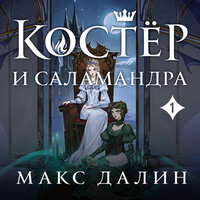 Обложка: Макс Далин. «Костер и Саламандра. Книга 1»