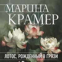 Обложка: Марина Крамер. «Лотос, рожденный в грязи»