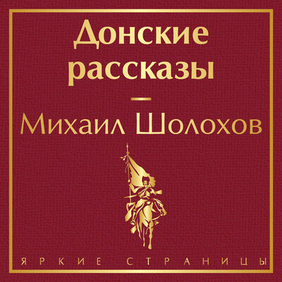 Обложка: Михаил Шолохов. «Донские рассказы»