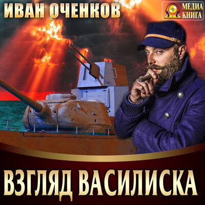 Обложка: Иван Оченков. «Взгляд василиска. Серия "Военная фантастика". Книга #2.»