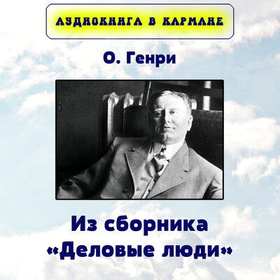Обложка: О. Генри - Из сборника «Деловые люди»