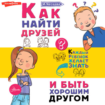 Обложка: Ирина Чеснова. «Как найти друзей и быть хорошим другом»