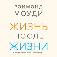 Обложка: Рэймонд Моуди. «Жизнь после жизни. Исследование феномена продолжения жизни после смерти тела»