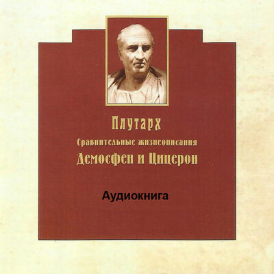 Обложка: Демосфен и цицерон: Сравнительные жизнеописания