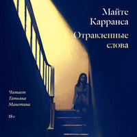 Обложка: Майте Карранса. «Отравленные слова»