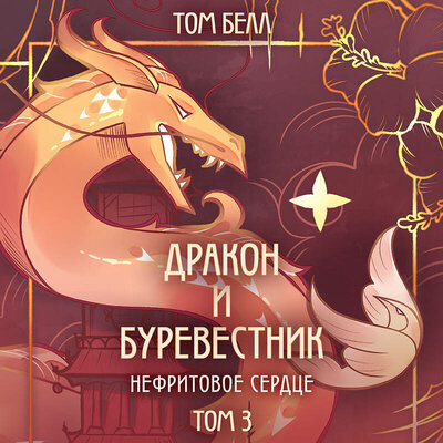 Обложка: Том Белл. «Дракон и Буревестник. Нефритовое сердце»