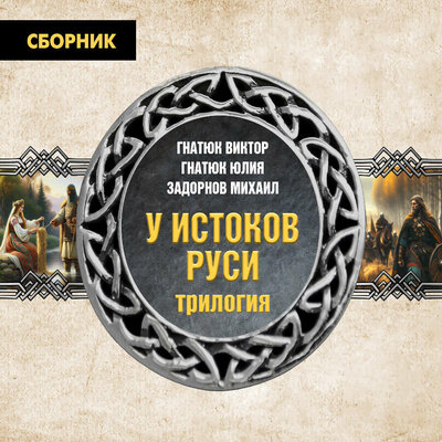 Обложка: Валентин Гнатюк, Юлия Гнатюк, Михаил Задорнов. «Трилогия „У истоков Руси“»