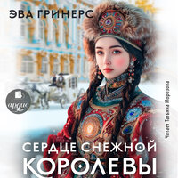 Обложка: Эва Гринерс. «Сердце Снежной королевы»