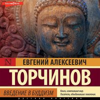 Обложка: Евгений Торчинов. «Введение в буддизм»
