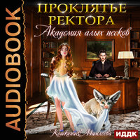 Обложка: Кошкина Татьяна, Мамлеева Наталья. «Академия Алых песков. Проклятье ректора»
