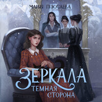 Обложка: Мария Покусаева. «Зеркала. Темная сторона»