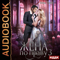 Обложка: Зена Тирс. «Жена по праву. Книга 3»