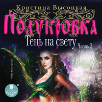Обложка: Кристина Высоцкая. «Полукровка. Тень на свету. Книга 2»