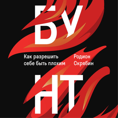 Обложка: Родион Скрябин. «Бунт»