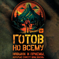 Обложка: Чек Фридман, Билли Дженсен. «Готов ко всему: Навыки и приемы, которые спасут вам жизнь»