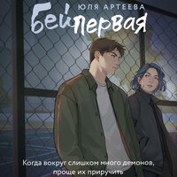 Обложка: Юля Артеева. «Бей первая»