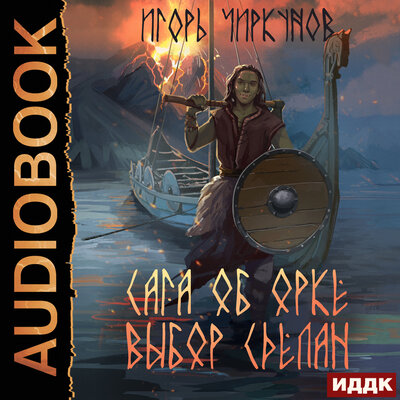 Обложка: Чиркунов Игорь. «Сага об орке. Книга 2. Выбор сделан»