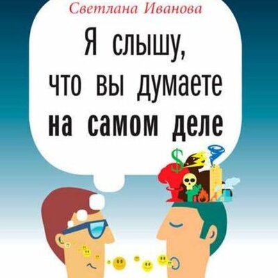 Обложка: Светлана Иванова. «Я слышу, что вы думаете на самом деле»