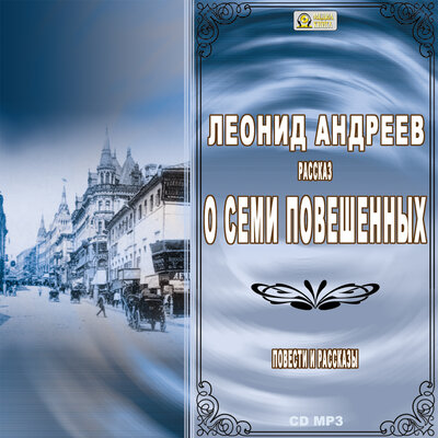Обложка: Леонид Андреев. «О семи повешенных. Повести и рассказы»
