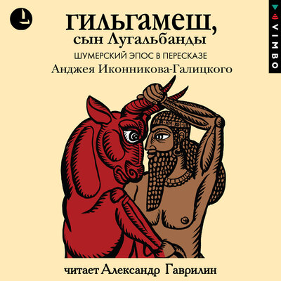 Обложка: Анджей Иконников-Галицкий. «Гильгамеш, сын Лугальбанды. Шумерский эпос»