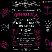 Обложка: Никонов Александр. «Физика для тех, кто (не) знал, но забыл»