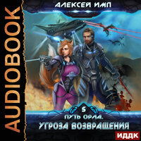 Обложка: Алексей Имп. «Путь Орла. Книга 5. Угроза возвращения»