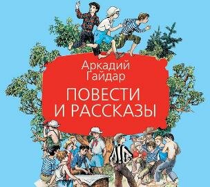 Обложка: Гайдар А. П. «Повести и рассказы»