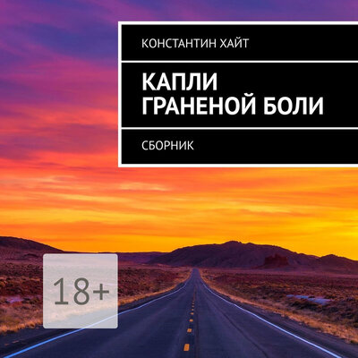 Обложка: Константин Хайт. «Капли граненой боли»