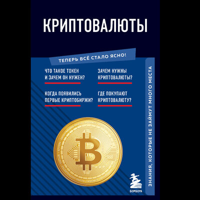 Обложка: Евгения Черняева. «Криптовалюты. Знания, которые не займут много места»