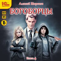 Обложка: Алексей Широков. «Богоборцы. Книга 4»
