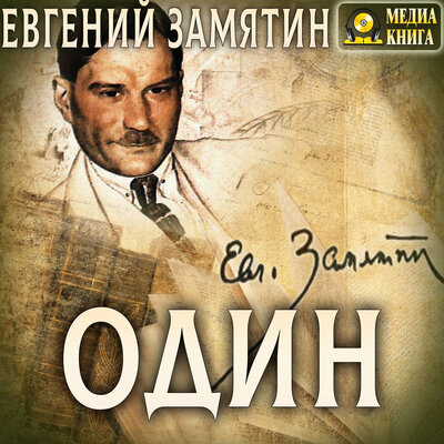 Обложка: Евгений Замятин. «Один»