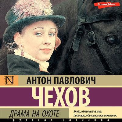 Обложка: Антон Чехов. «Драма на охоте»