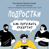 Обложка: Екатерина Бурмистрова. «Подростки. Как пережить пубертат»