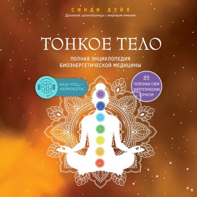 Обложка: Синди Дэйл. «Тонкое тело. Полная энциклопедия биоэнергетической медицины»
