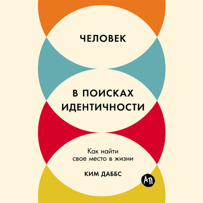 Обложка: Ким Даббс. «Человек в поисках идентичности: Как найти свое место в жизни»