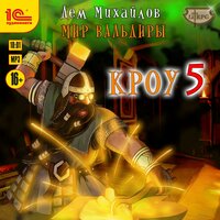 Обложка: Дем Михайлов. «Кроу 5»